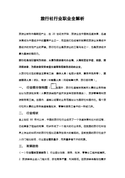 旅行社行业职业全解析