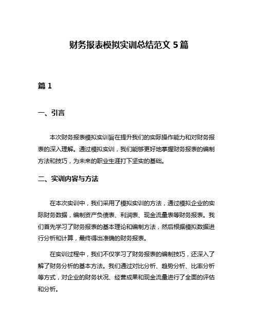 财务报表模拟实训总结范文5篇