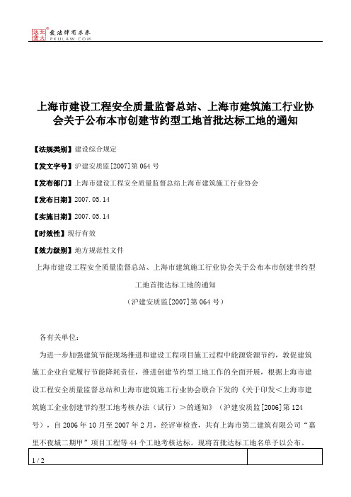 上海市建设工程安全质量监督总站、上海市建筑施工行业协会关于公
