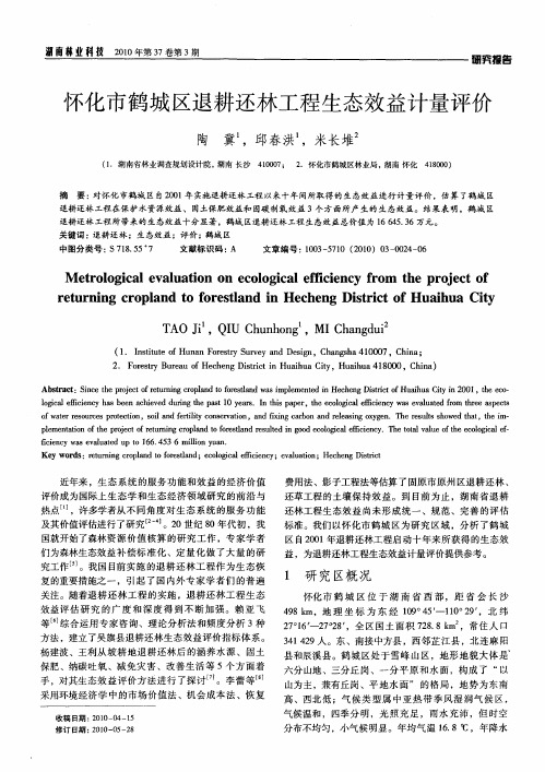 怀化市鹤城区退耕还林工程生态效益计量评价