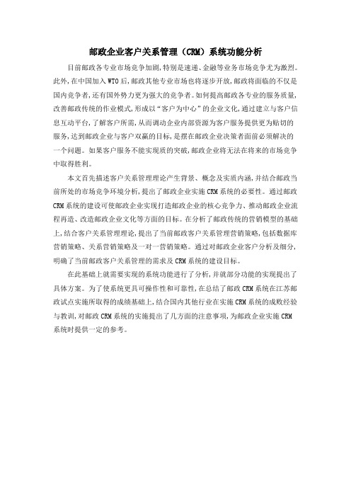 邮政企业客户关系管理(CRM)系统功能分析