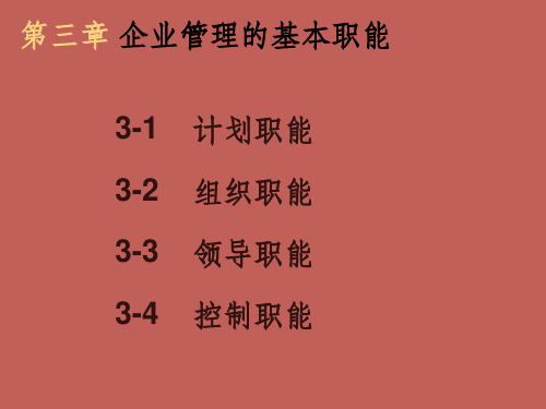 企业管理的基本职能ppt课件