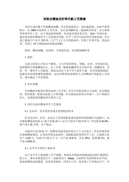 刘官庄稠油无杆举升新工艺探索