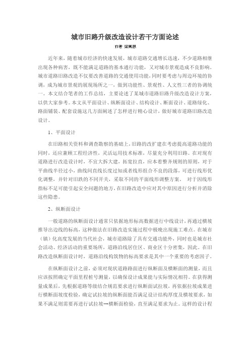 城市旧路升级改造设计若干方面论述