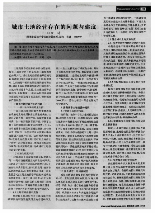 城市土地经营存在的问题与建议