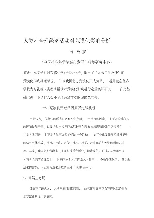 1人类不合理经济活动对荒漠化影响分析