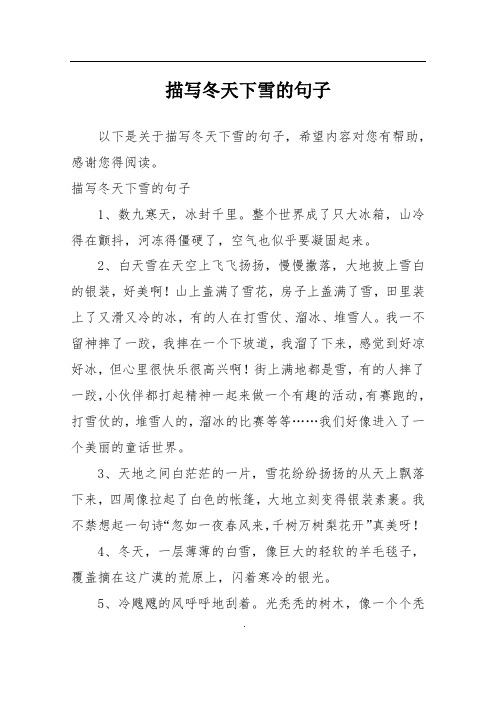 描写冬天下雪的句子