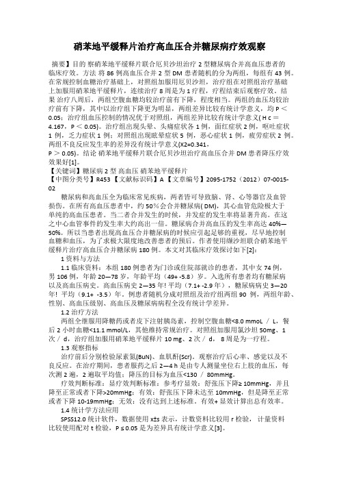硝苯地平缓释片治疗高血压合并糖尿病疗效观察