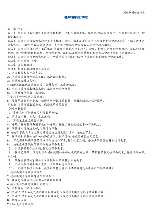 消弧线圈运行规定