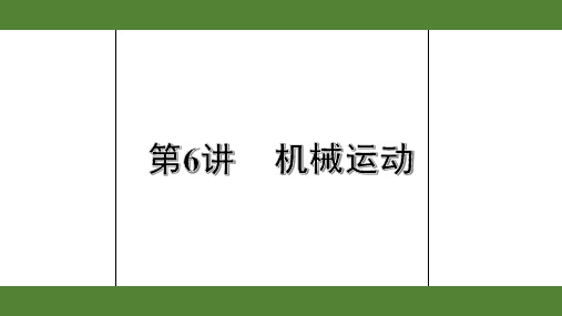 2020年衡阳市中考物理考点复习第6讲  机械运动