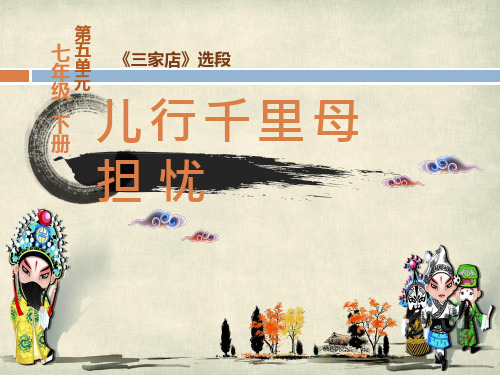 初中音乐《儿行千里母担忧》教学课件设计