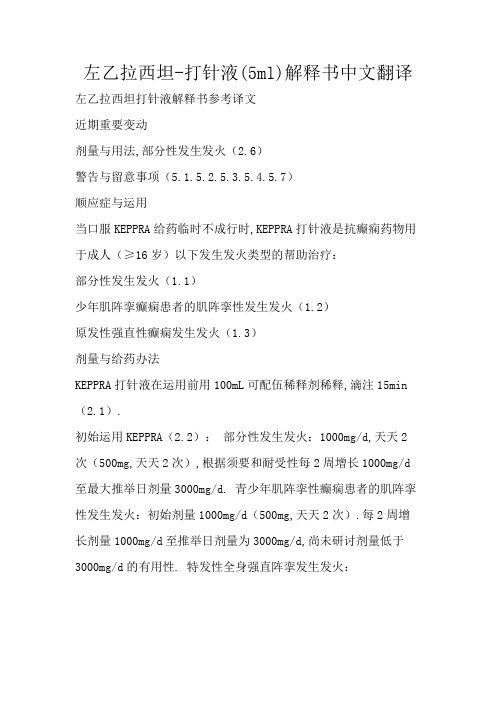 左乙拉西坦-注射液(5ml)说明书中文翻译