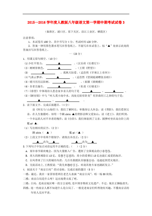 2015—2016学年度人教版八年级语文第一学期中期考试试卷3