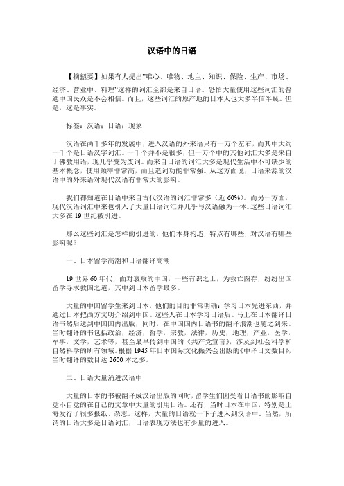 汉语中的日语