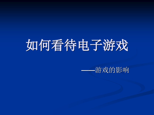 如何看待电子游戏