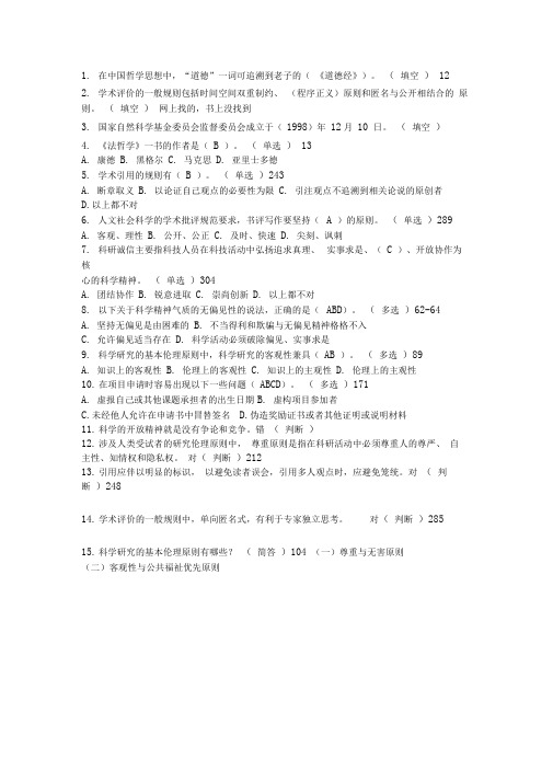 学术道德与学术规范3答案页码