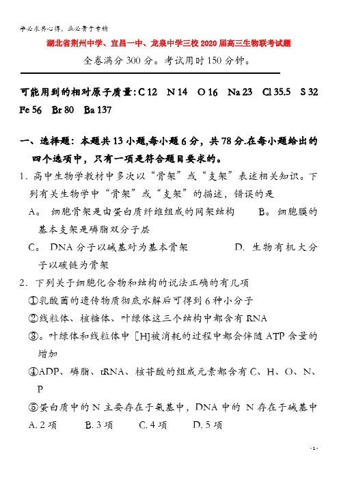荆州中学、宜昌一中、龙泉中学三校2020届高三生物联考试题