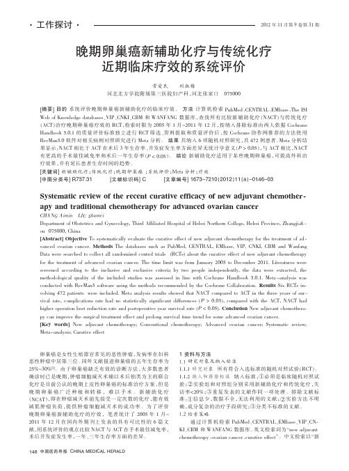 晚期卵巢癌新辅助化疗与传统化疗近期临床疗效的系统评价