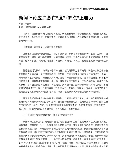 新闻评论应注意在“度”和“点”上着力