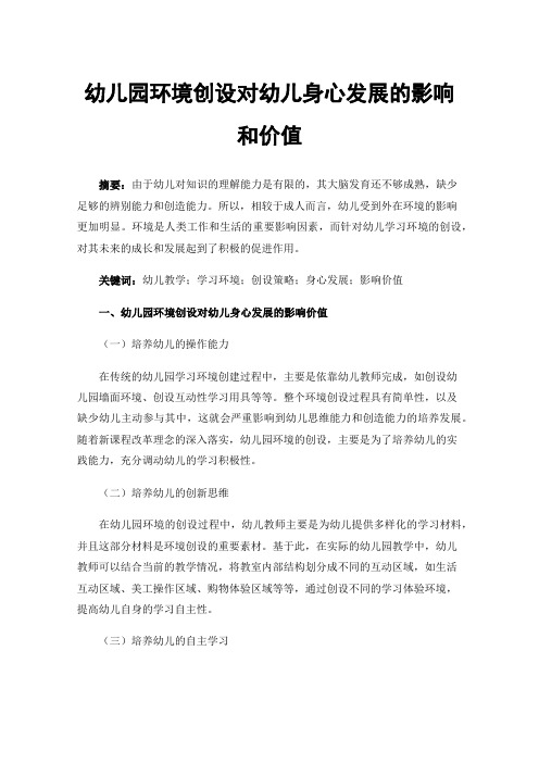 幼儿园环境创设对幼儿身心发展的影响和价值