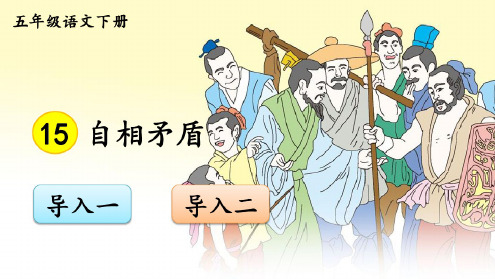 统编版五年级语文下册第15课《自相矛盾》精美课件(统编版)