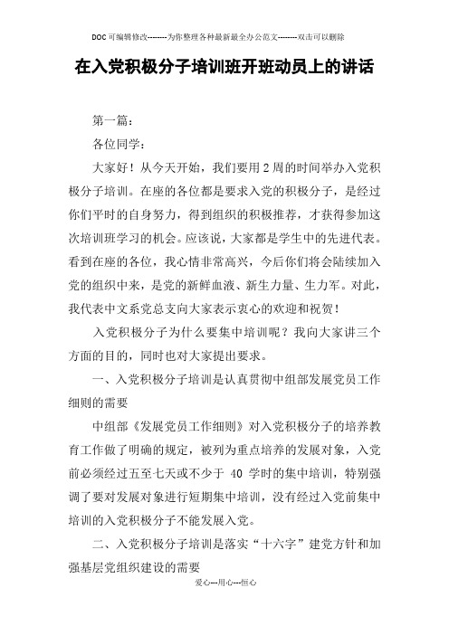 在入党积极分子培训班开班动员上的讲话