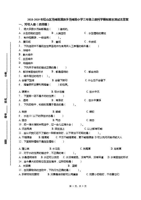 2018-2019年松山区当铺地满族乡当铺地小学三年级上册科学模拟期末测试无答案