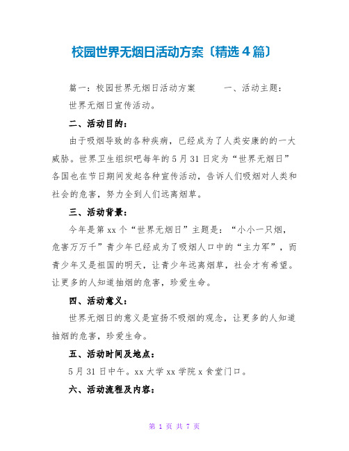 校园世界无烟日活动方案(精选4篇)