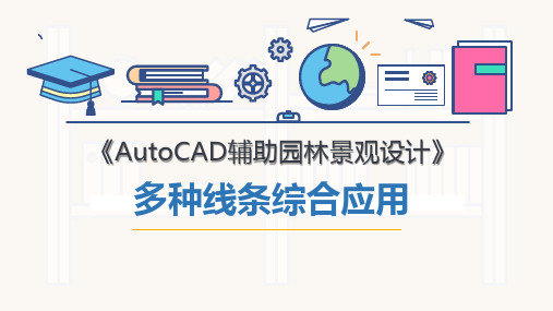 《AutoCAD辅助园林景观设计》多种线条综合应用