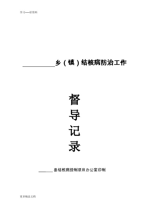 最新乡镇结核病防治工作督导记录