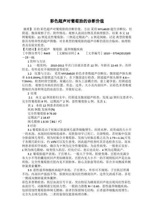 彩色超声对葡萄胎的诊断价值