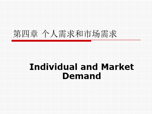 第4章个人需求和市场需求