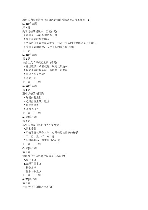助理人力资源管理师三级理论知识模拟试题及答案解析(8)
