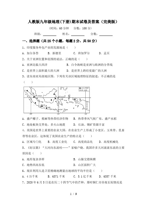 人教版九年级地理(下册)期末试卷及答案(完美版)