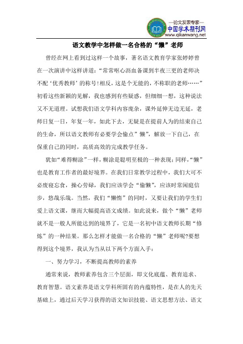 语文教学中怎样做一名合格的“懒”老师
