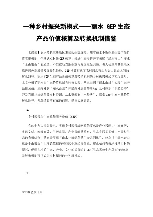 一种乡村振兴新模式——丽水GEP生态产品价值核算及转换机制借鉴