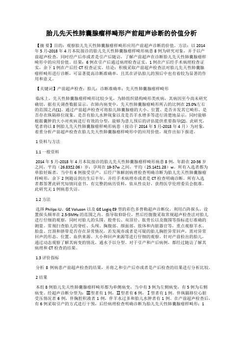 胎儿先天性肺囊腺瘤样畸形产前超声诊断的价值分析