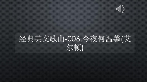 经典英文歌曲-006今夜何温馨(艾尔顿)【声音字幕同步ppt】