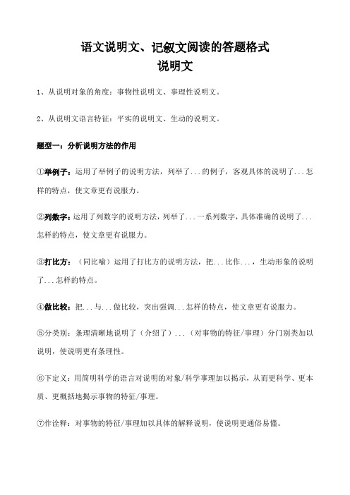 语文说明文 记叙文阅读的答题格式