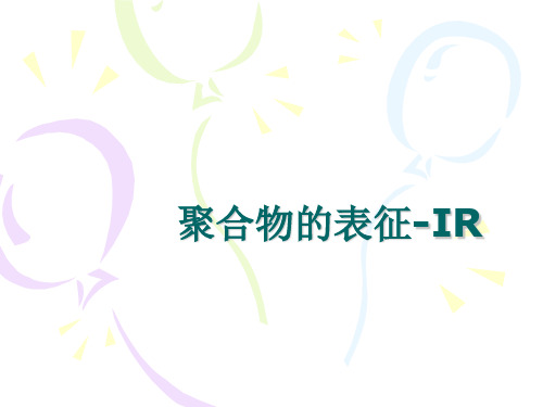 聚合物的表征-IR