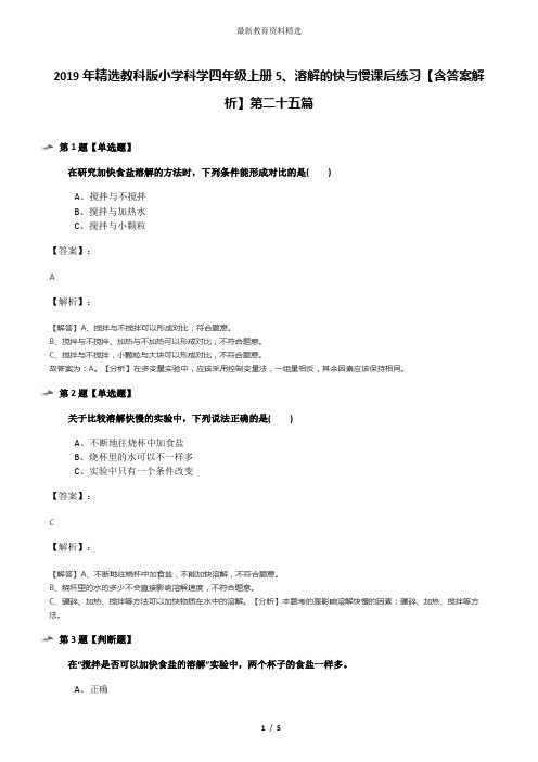 2019年精选教科版小学科学四年级上册5、溶解的快与慢课后练习【含答案解析】第二十五篇