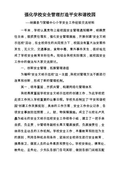 纳雍县勺窝镇中心小学 安全工作经验交流材料