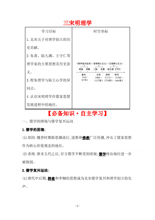 (学案)专题一三宋明理学含答案