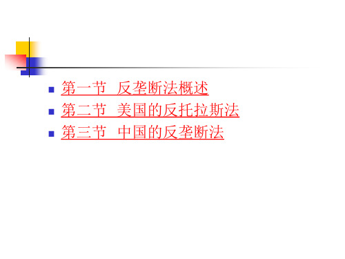 产经教材课件10章反垄断法