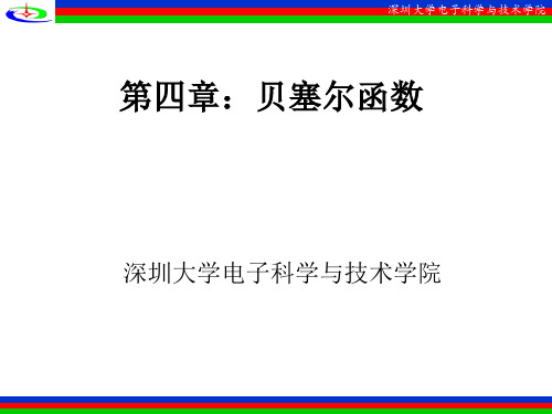 第四章 贝塞尔函数讲解