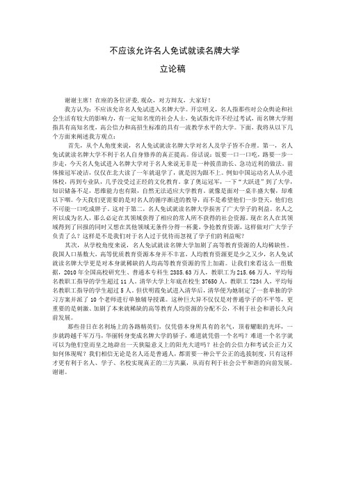 不应该允许名人免试就读名牌大学 反方立论稿
