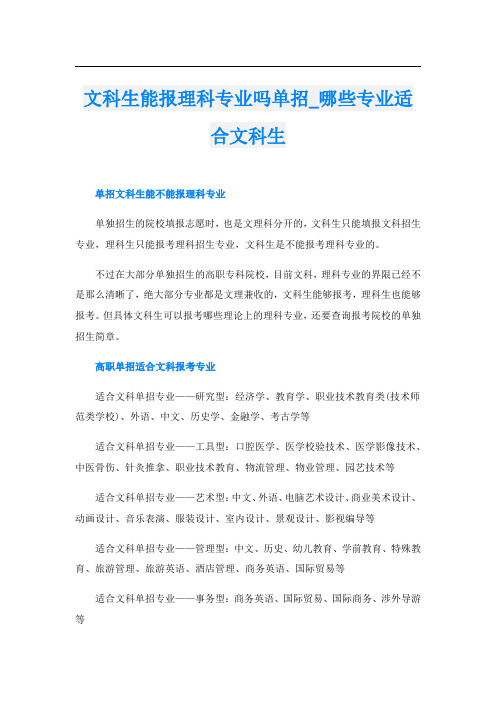 文科生能报理科专业吗单招_哪些专业适合文科生