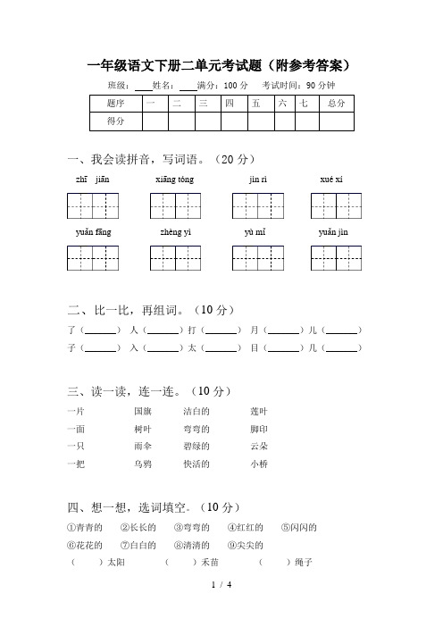 一年级语文下册二单元考试题(附参考答案)