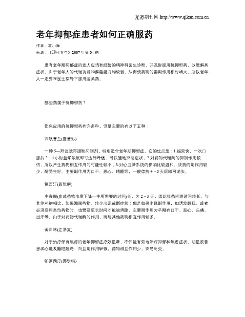 老年抑郁症患者如何正确服药