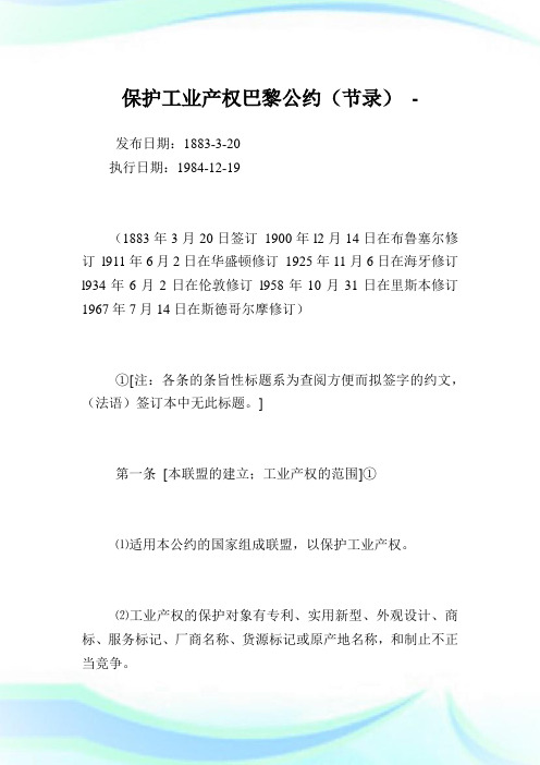 养护工业产权巴黎公约(节录).doc